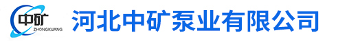 河北中礦泵業(yè)有限公司